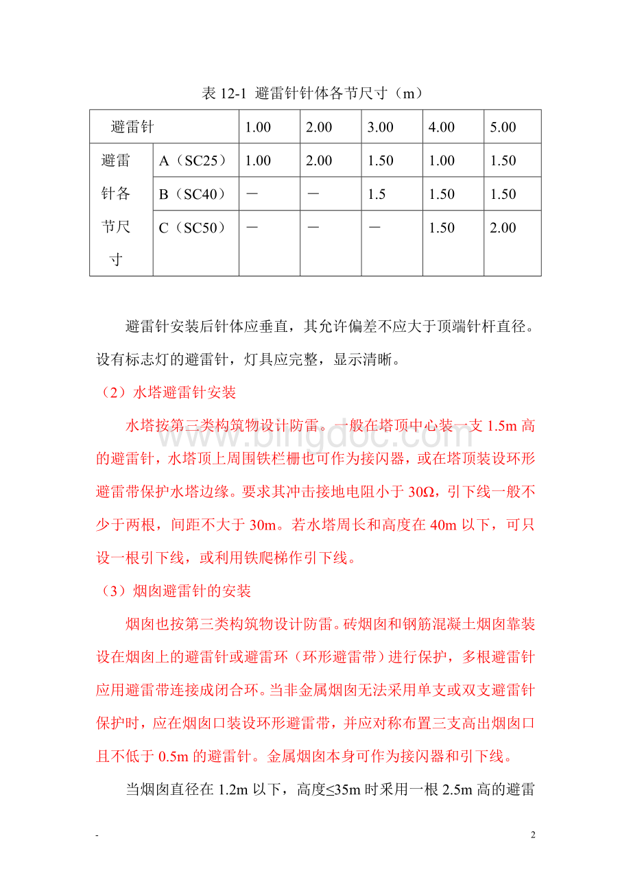 湖南省建筑业企业专业技术管理人员资格考试六Word文件下载.doc_第2页