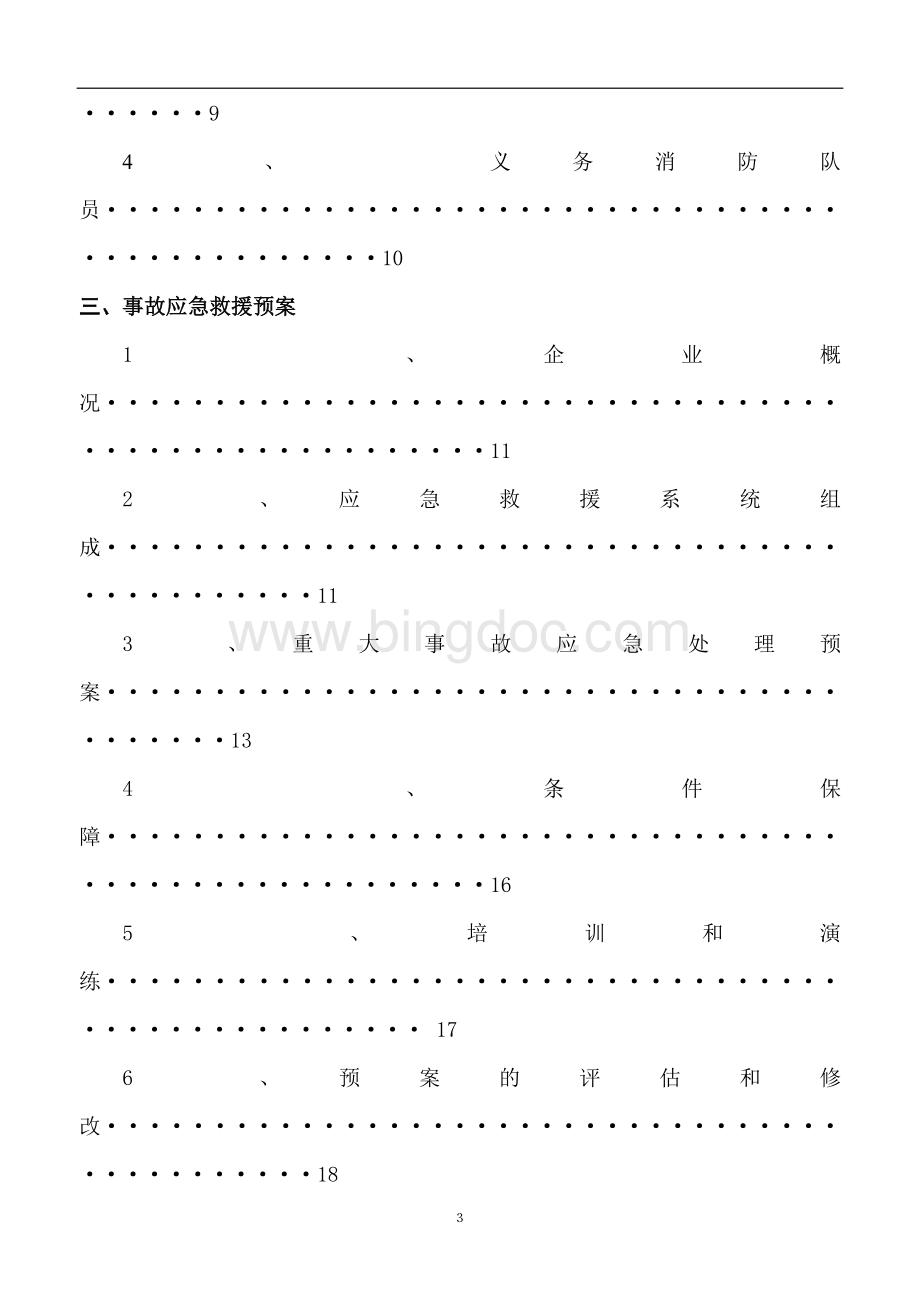 安监局资料事故应急救援预案.doc_第3页