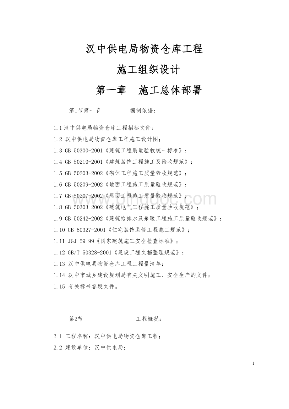 汉中市物资仓储中心工程施工组织设计二标段文档格式.doc_第1页