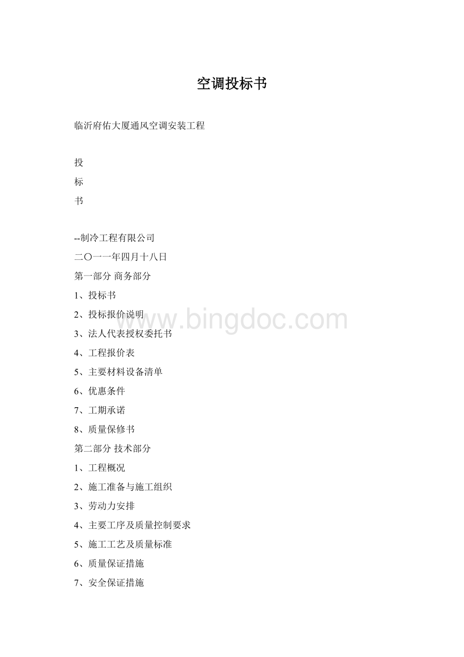 空调投标书文档格式.docx_第1页