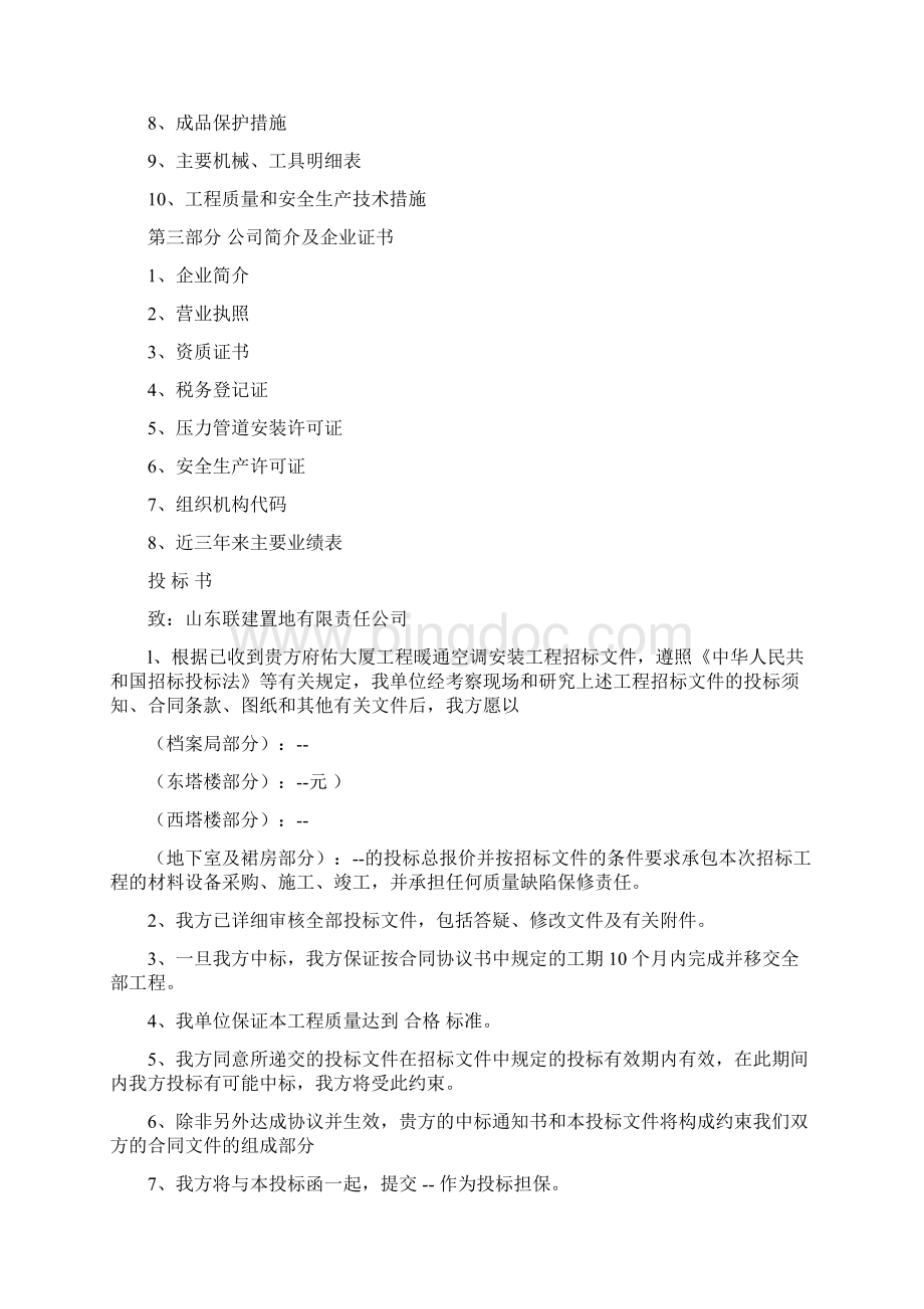 空调投标书文档格式.docx_第2页