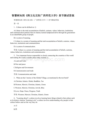 智慧树知到《跨文化交际广西师范大学》章节测试答案Word格式文档下载.docx