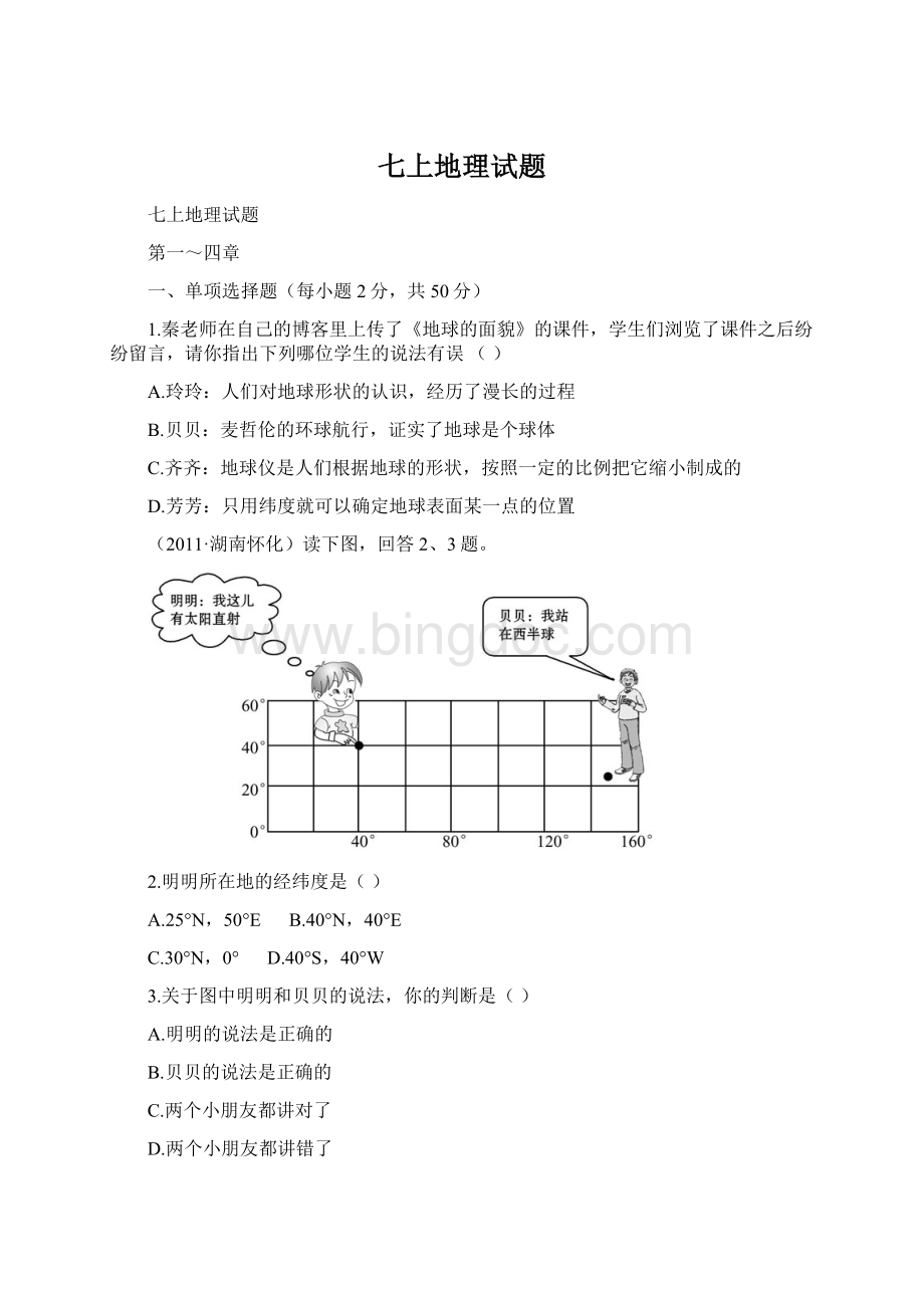 七上地理试题Word文档格式.docx