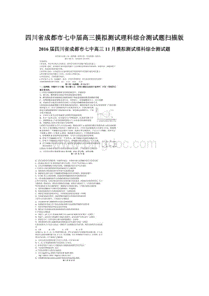 四川省成都市七中届高三摸拟测试理科综合测试题扫描版文档格式.docx