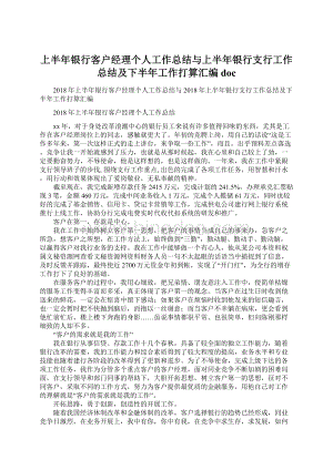 上半年银行客户经理个人工作总结与上半年银行支行工作总结及下半年工作打算汇编doc.docx