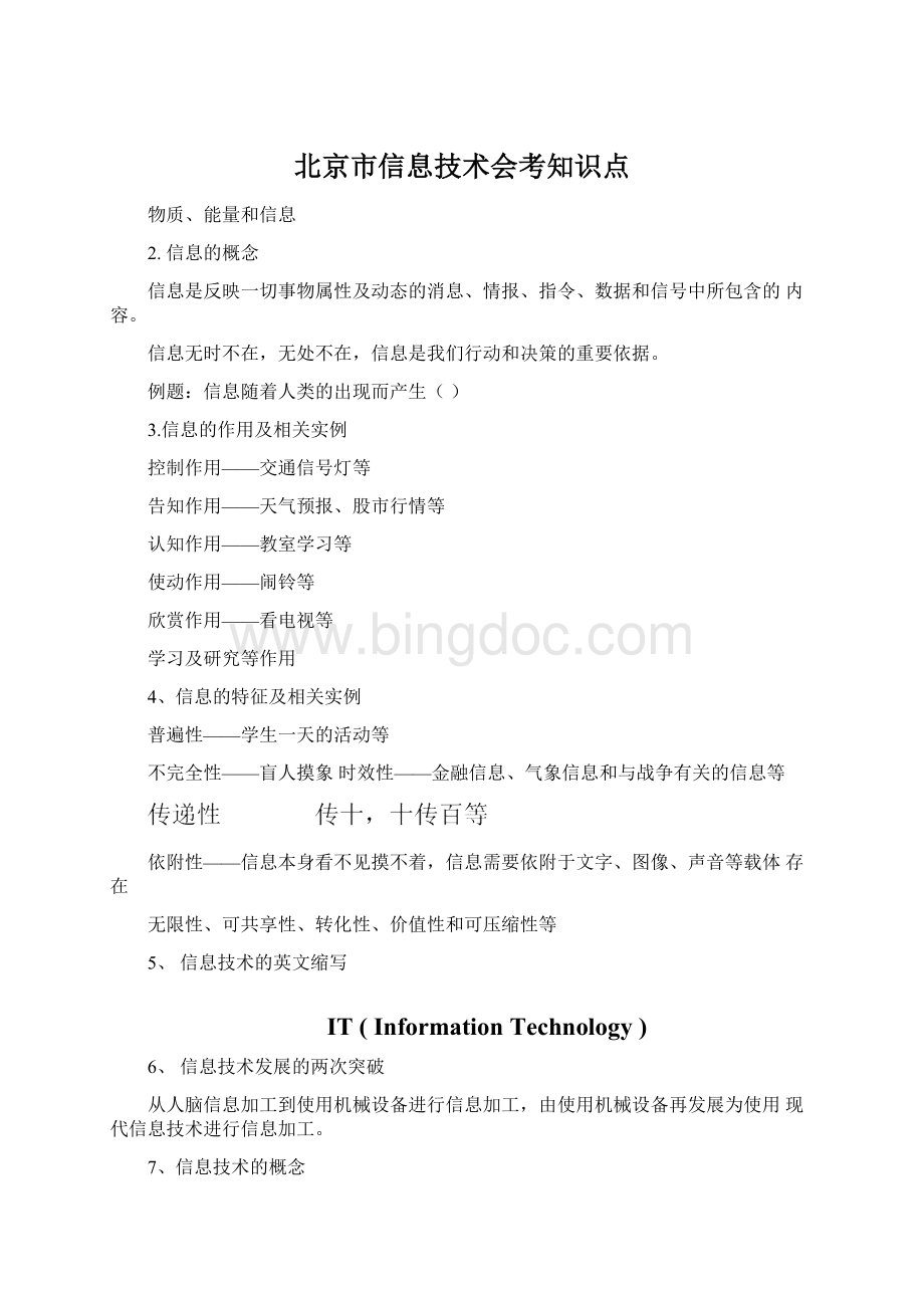 北京市信息技术会考知识点.docx_第1页
