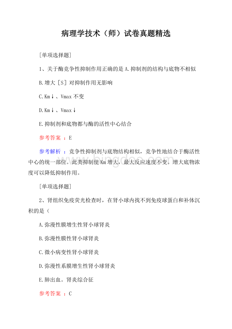 病理学技术(师)试卷真题精选Word格式.docx_第1页