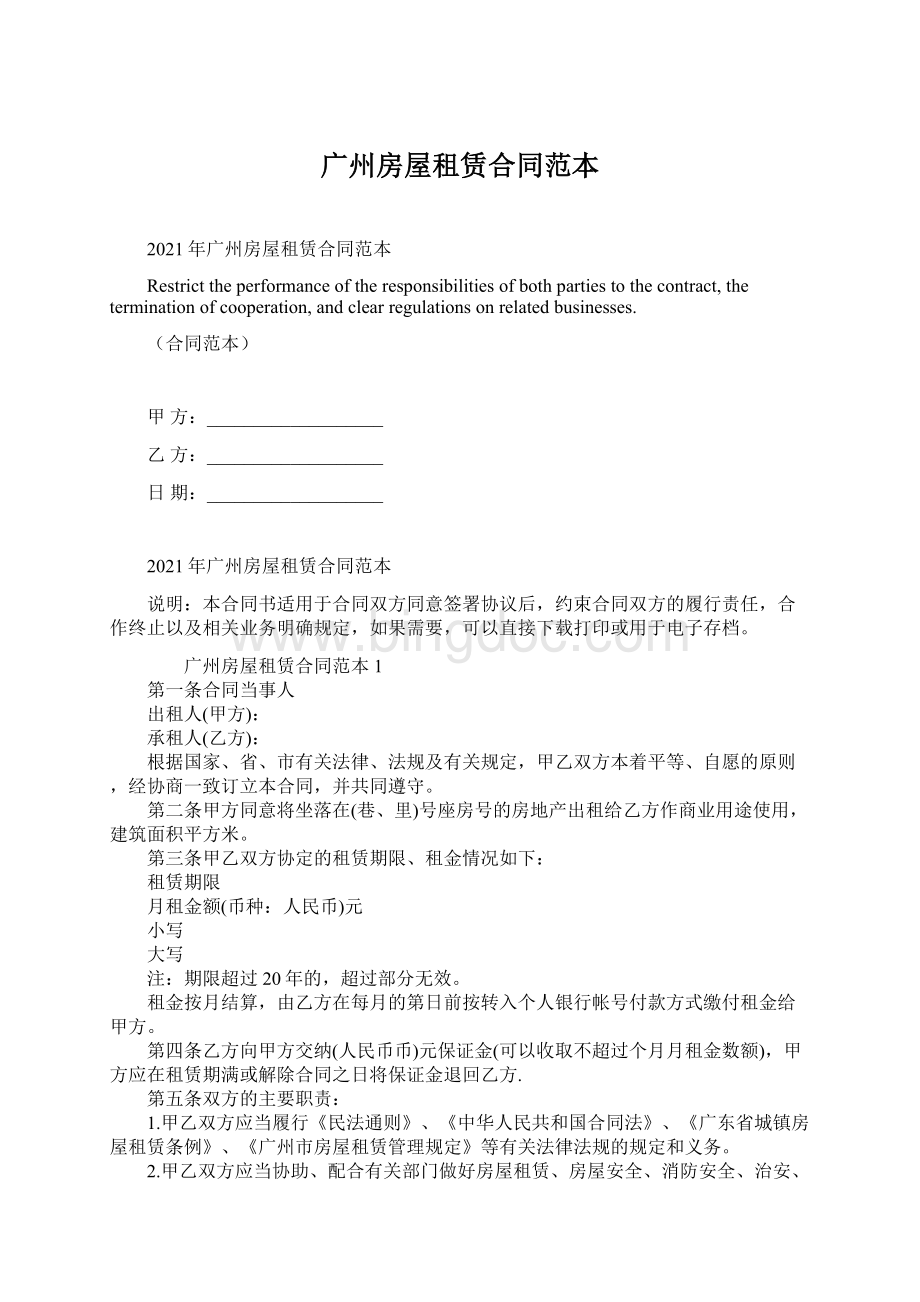 广州房屋租赁合同范本.docx_第1页