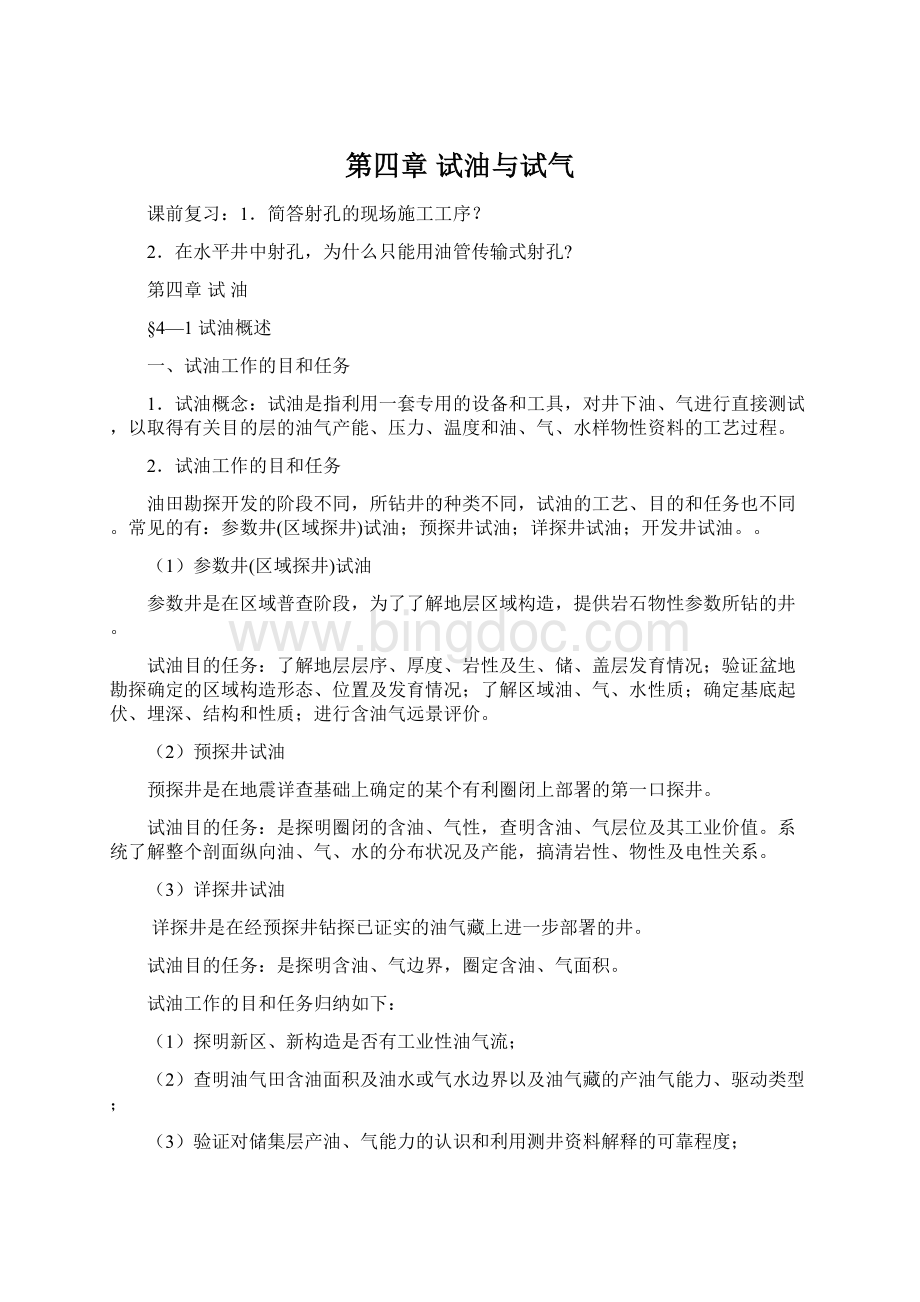 第四章 试油与试气文档格式.docx_第1页