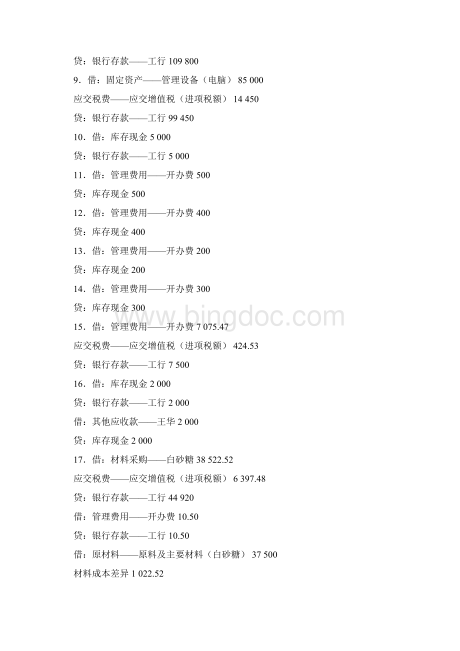 《会计综合实训》答案Word文档下载推荐.docx_第2页