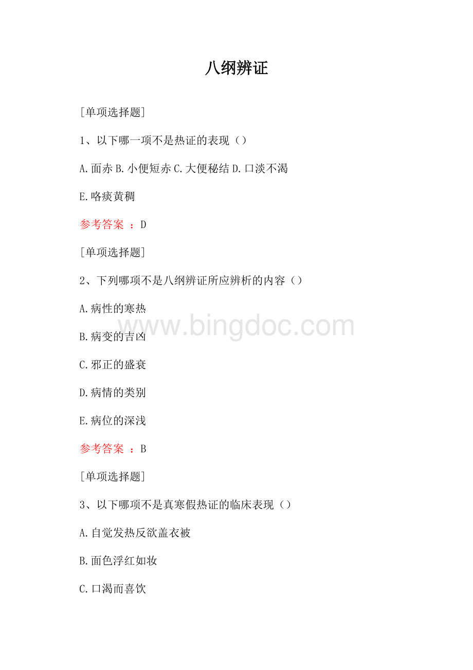 八纲辨证试题Word格式文档下载.docx