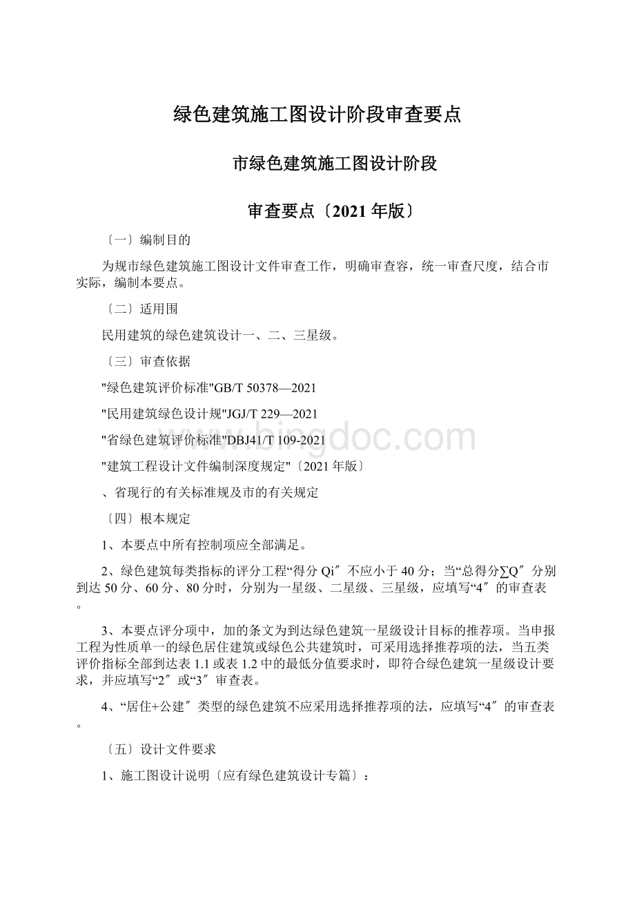 绿色建筑施工图设计阶段审查要点.docx_第1页