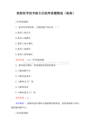 放射医学技术副主任医师真题精选(副高).docx
