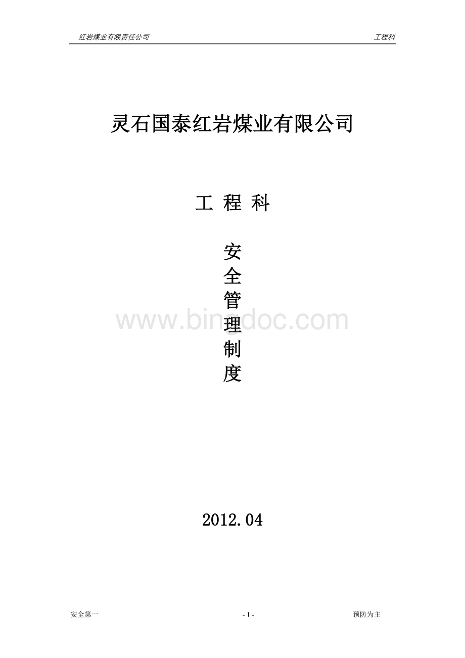 红岩矿井基建煤矿工程科管理制度Word格式文档下载.doc