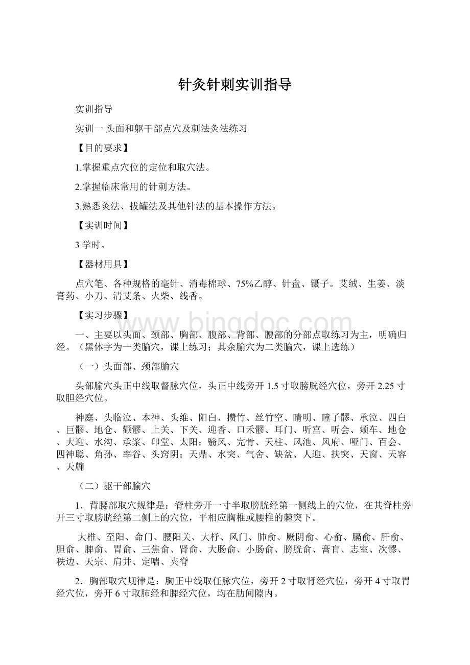 针灸针刺实训指导Word文档格式.docx_第1页