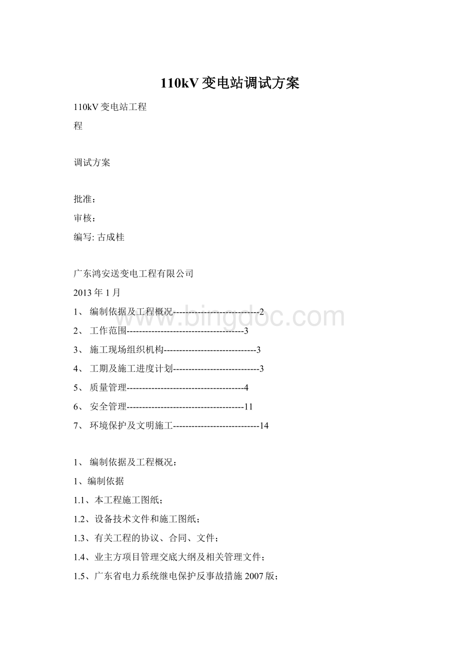 110kV变电站调试方案Word文档格式.docx