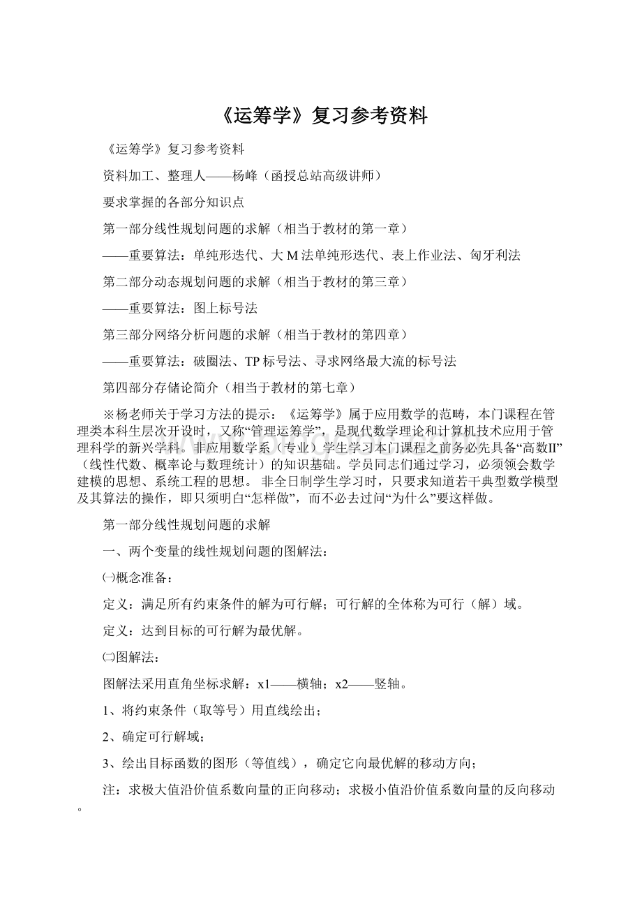 《运筹学》复习参考资料Word文档格式.docx