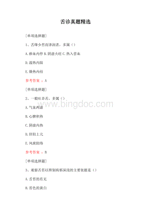 舌诊真题精选.docx