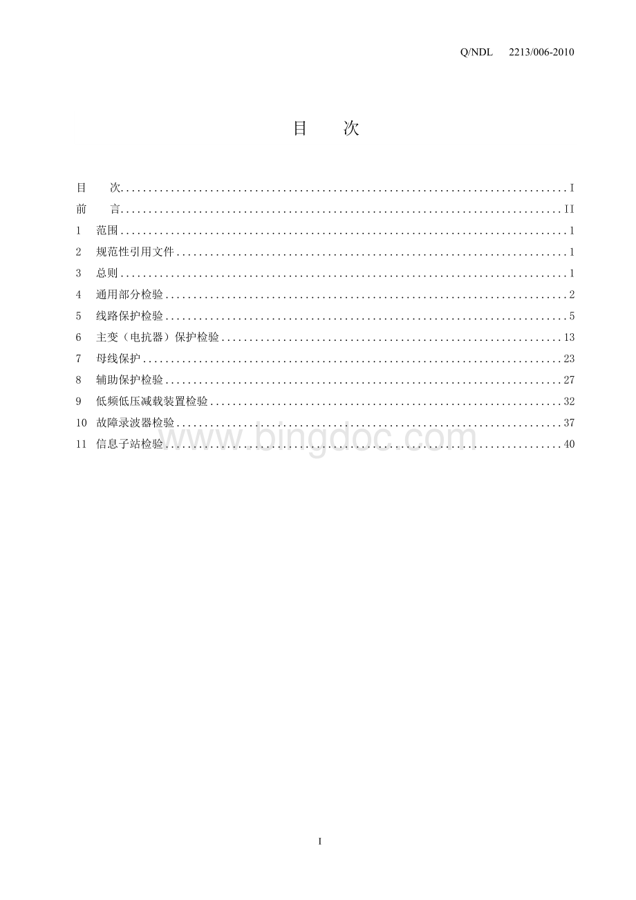 宁夏电网继电保护及安全自动装置检验规程(最终11.2).doc_第2页