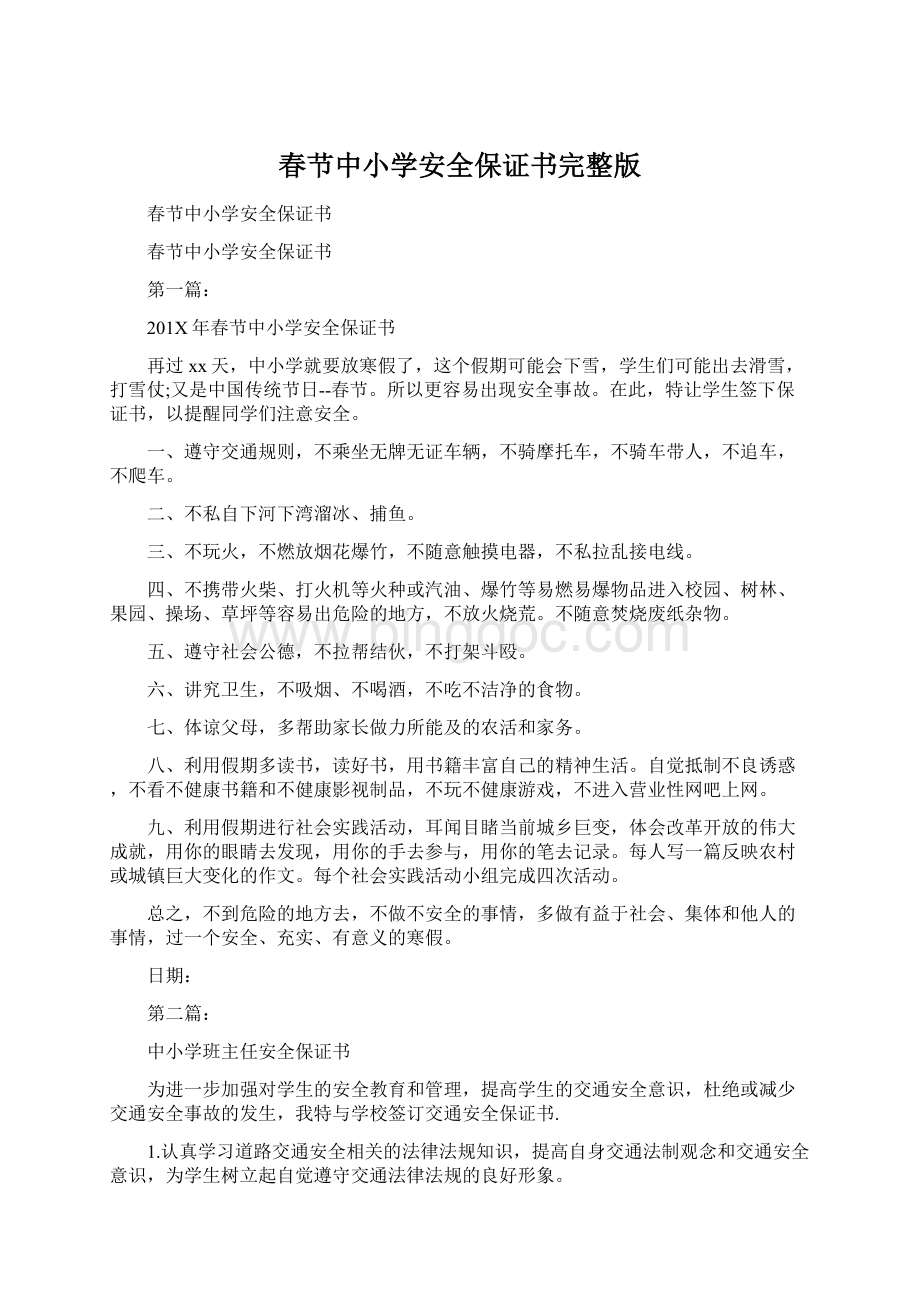 春节中小学安全保证书完整版.docx_第1页