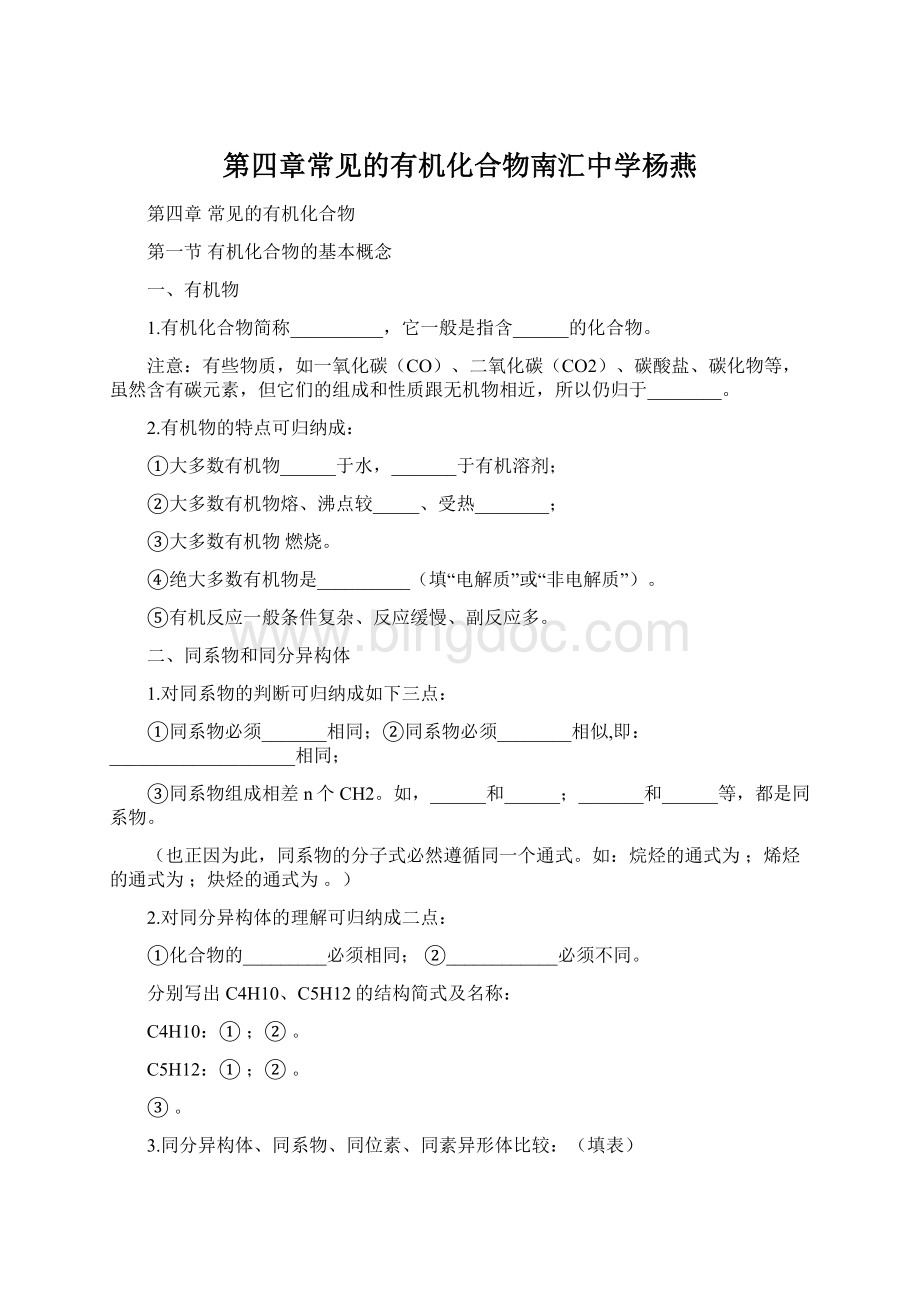 第四章常见的有机化合物南汇中学杨燕Word文档下载推荐.docx_第1页