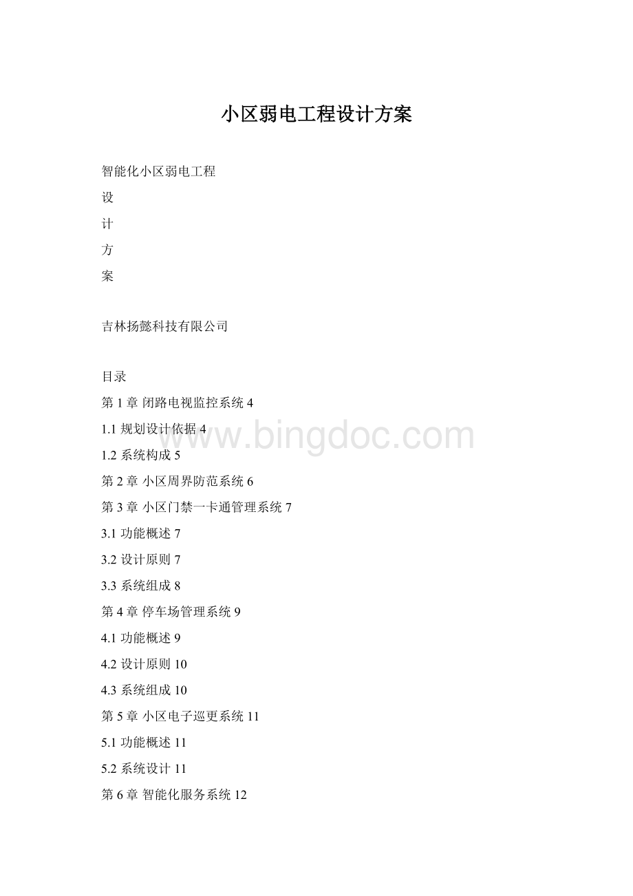 小区弱电工程设计方案Word格式.docx