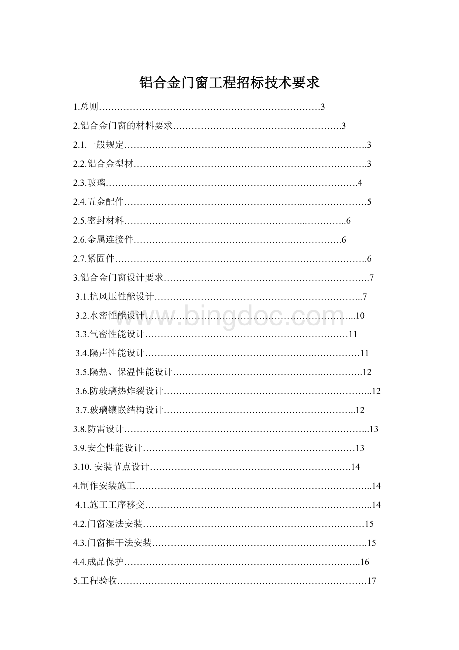 铝合金门窗工程招标技术要求Word文档格式.docx_第1页