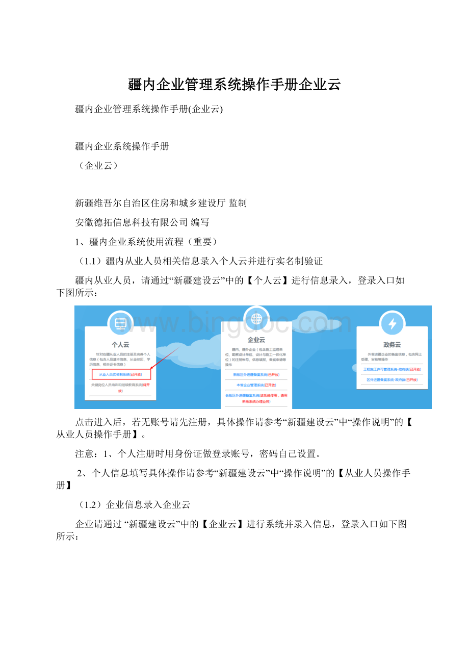 疆内企业管理系统操作手册企业云.docx_第1页