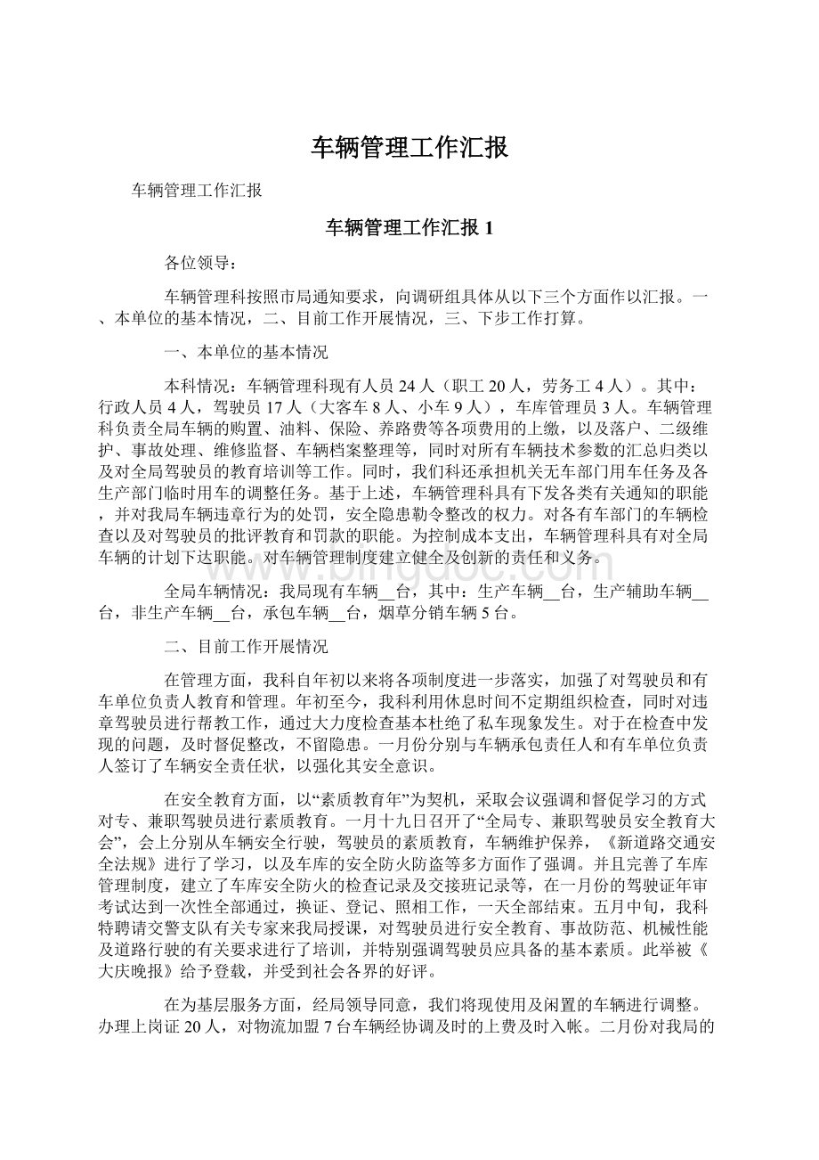 车辆管理工作汇报Word文件下载.docx