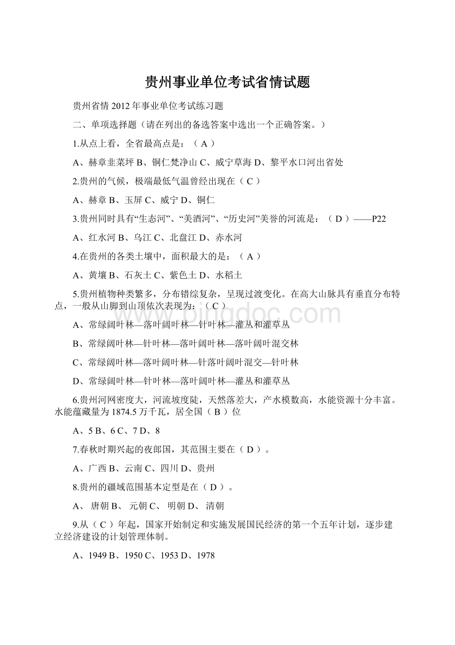 贵州事业单位考试省情试题.docx_第1页