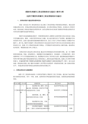 《数控车床操作工职业资格培训与鉴定》教学大纲.doc