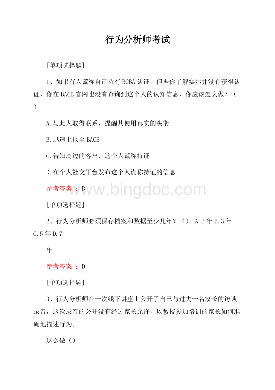 行为分析师考试.docx_第1页