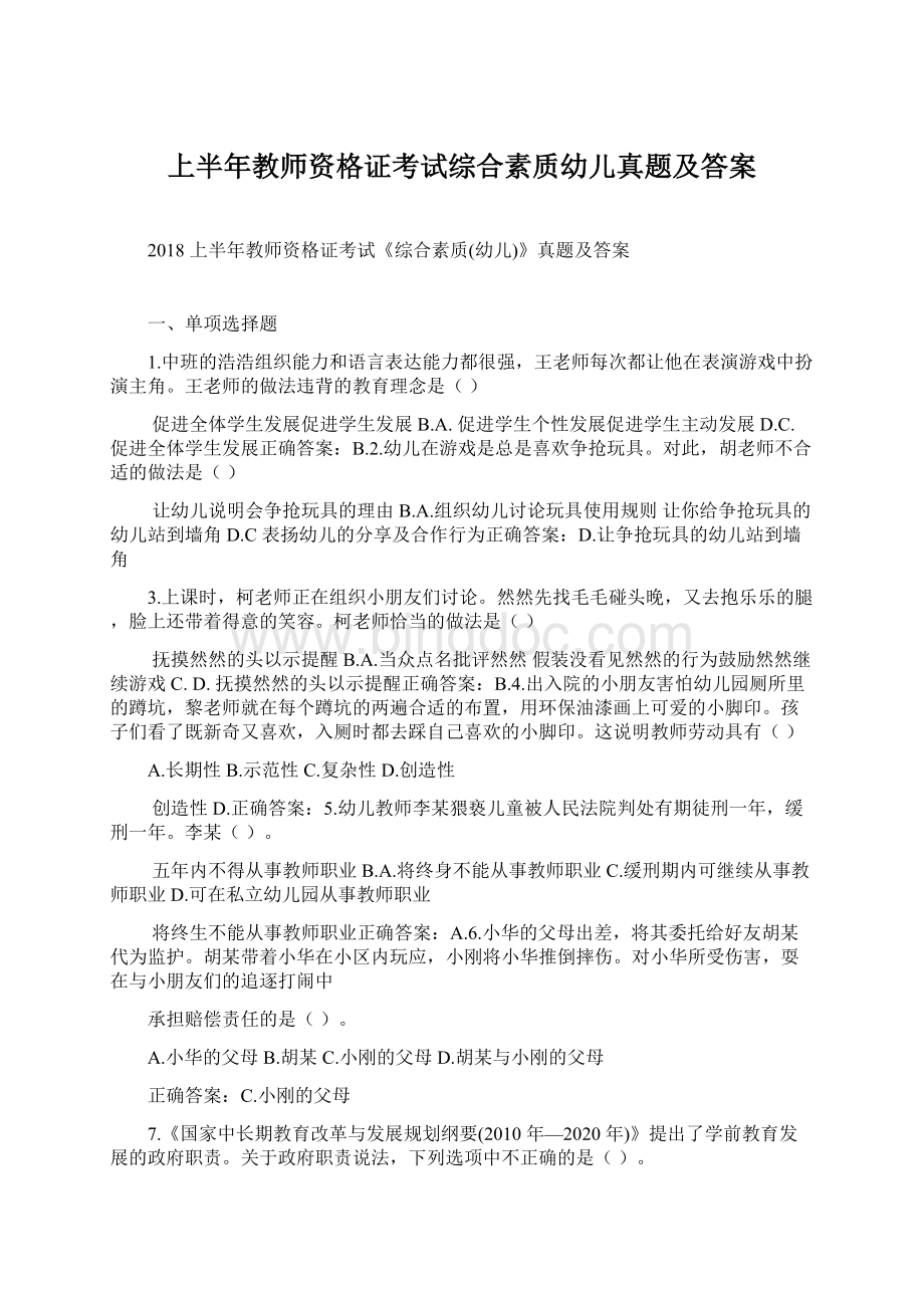 上半年教师资格证考试综合素质幼儿真题及答案.docx_第1页