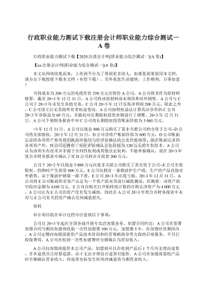 行政职业能力测试下载注册会计师职业能力综合测试一A卷.docx