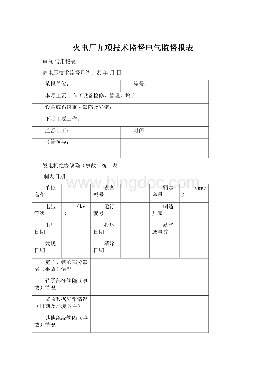 火电厂九项技术监督电气监督报表.docx_第1页