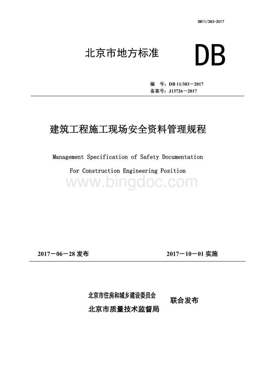 北京市建设工程施工现场安全资料管理规程2017Word格式文档下载.doc_第1页