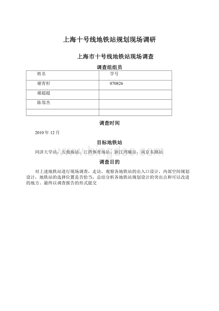 上海十号线地铁站规划现场调研.docx_第1页