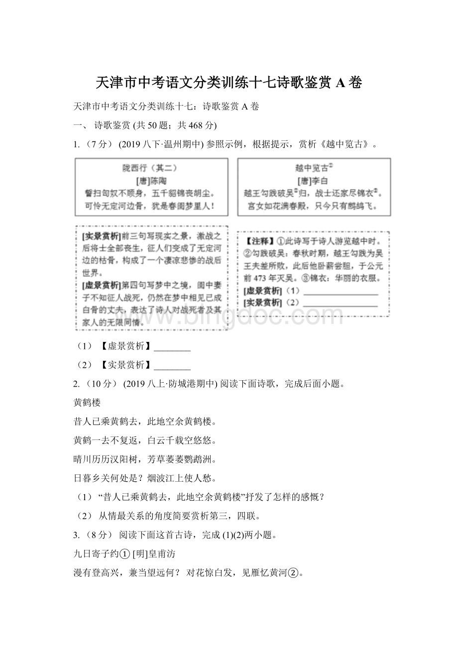 天津市中考语文分类训练十七诗歌鉴赏A卷.docx_第1页
