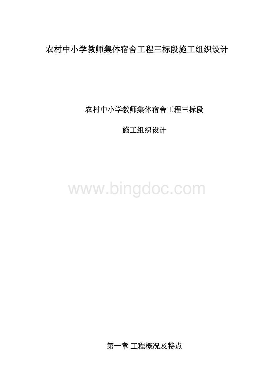 农村中小学教师集体宿舍工程三标段施工组织设计.docx_第1页