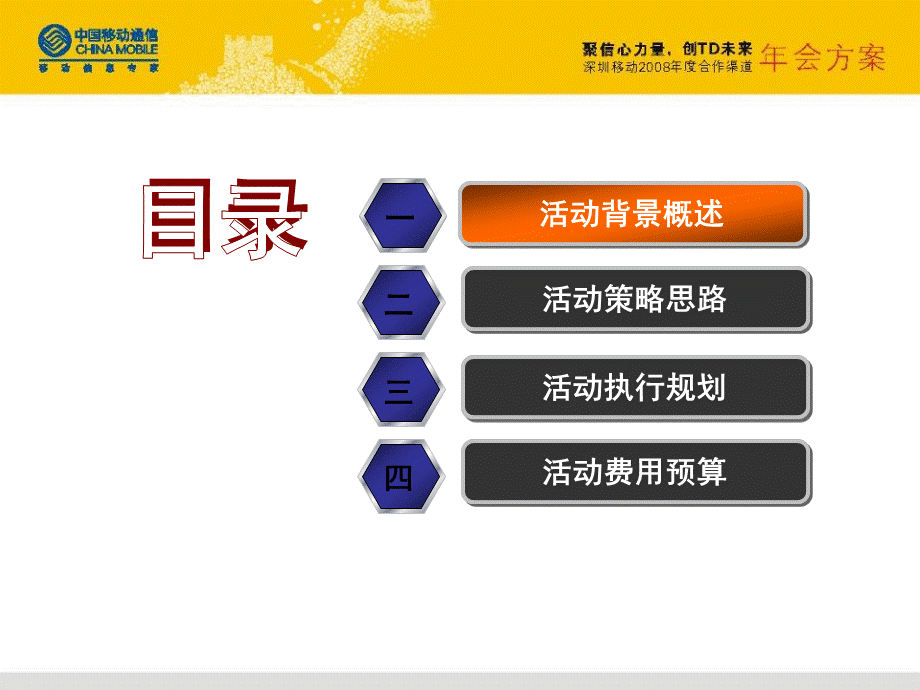 广东移动合作商年会方案PPT格式课件下载.ppt_第2页