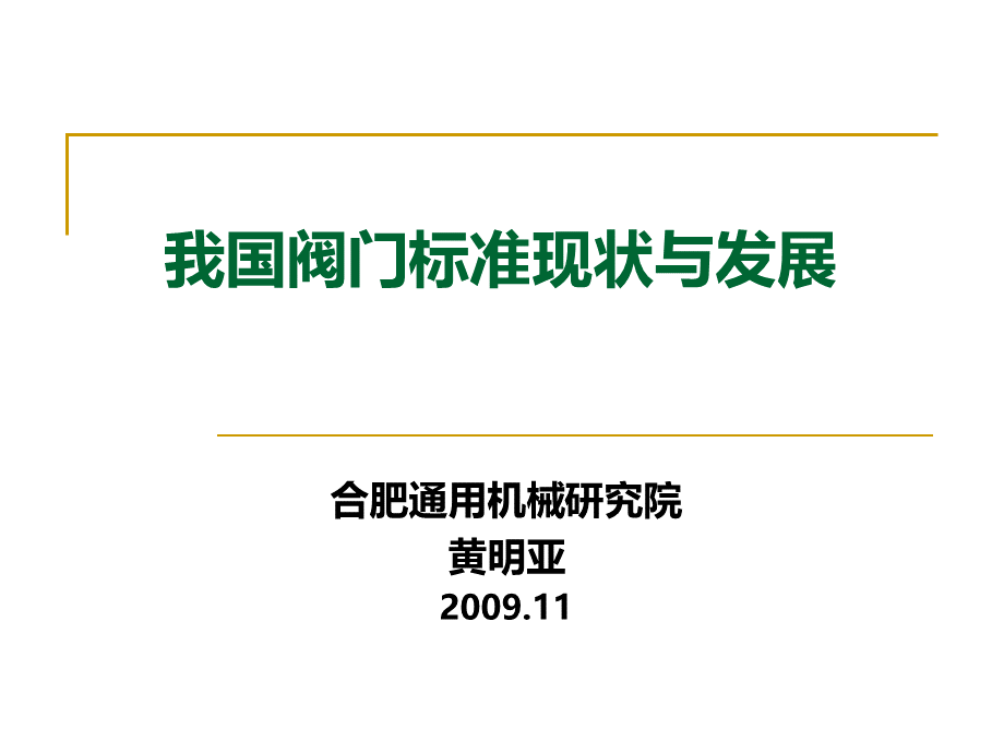 我国阀门标准现状与发展-黄明亚.ppt