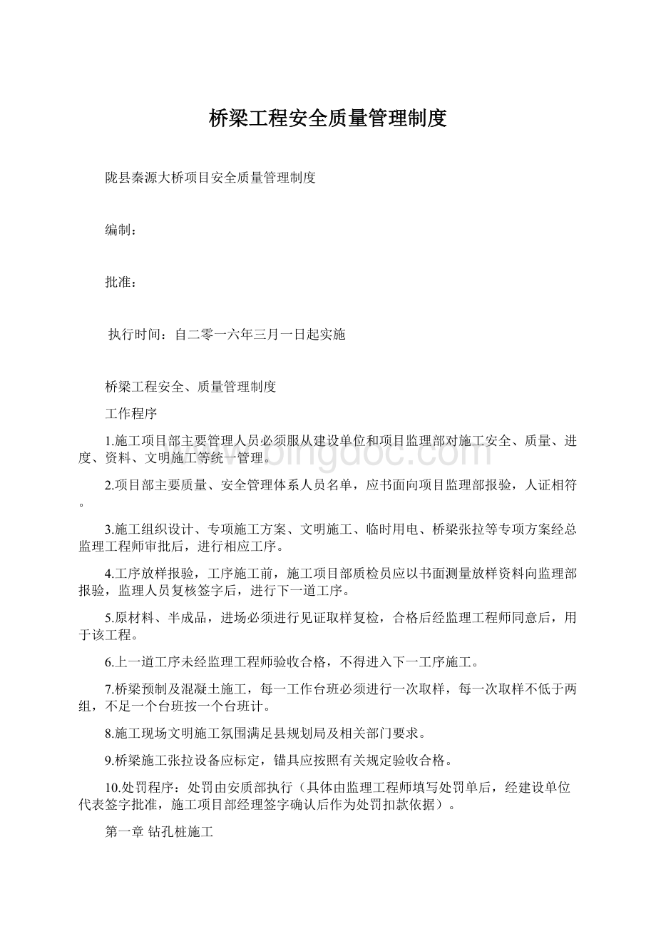 桥梁工程安全质量管理制度Word格式.docx_第1页