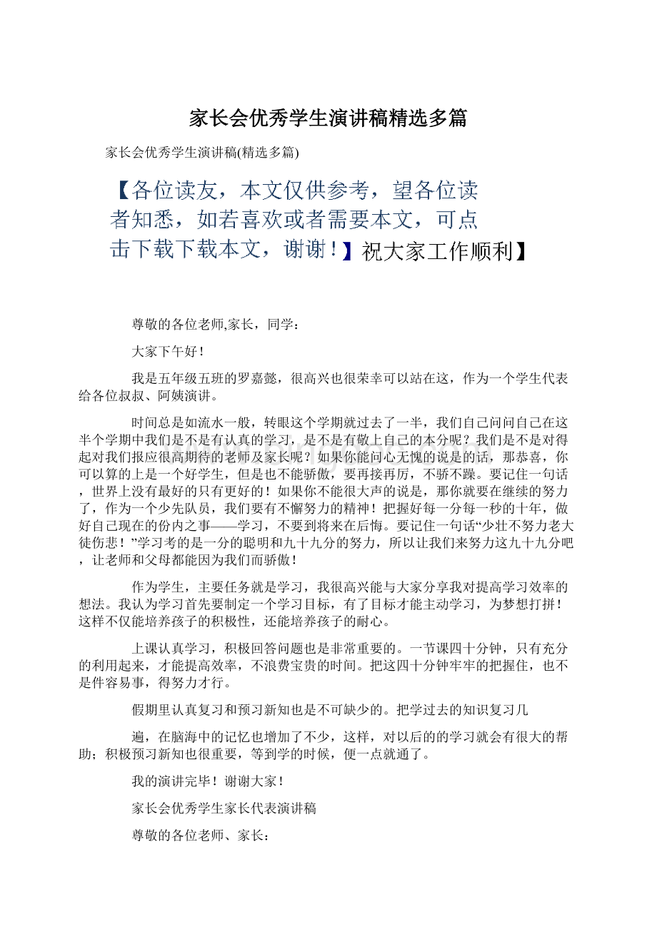 家长会优秀学生演讲稿精选多篇文档格式.docx