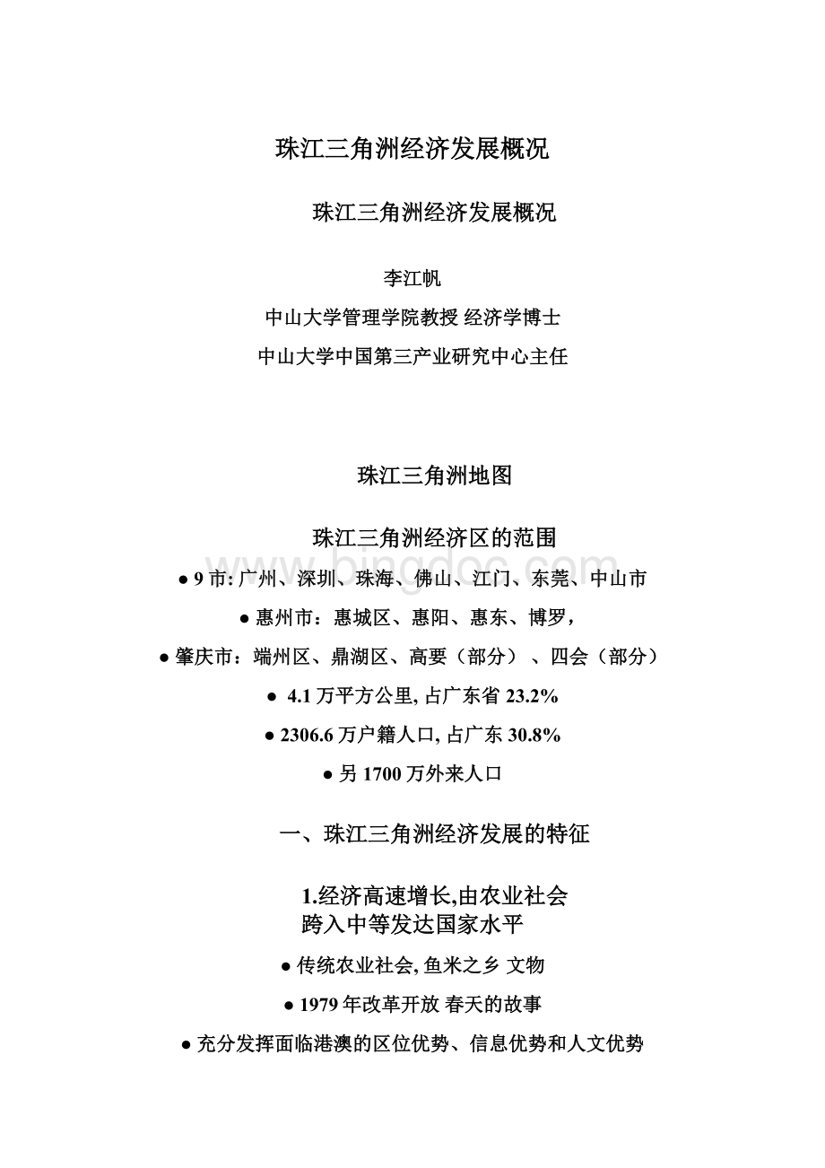 珠江三角洲经济发展概况.docx_第1页