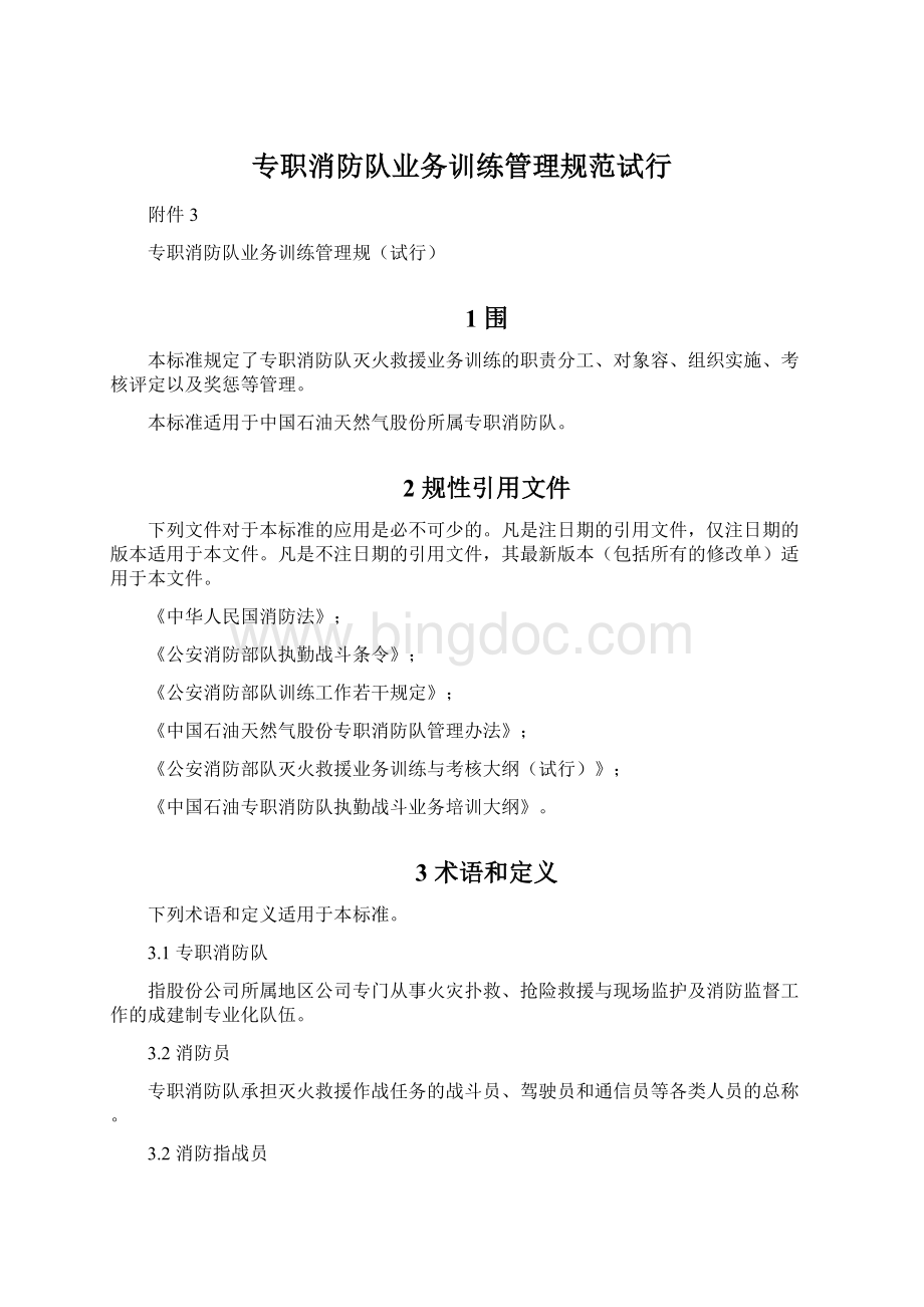 专职消防队业务训练管理规范试行Word格式文档下载.docx