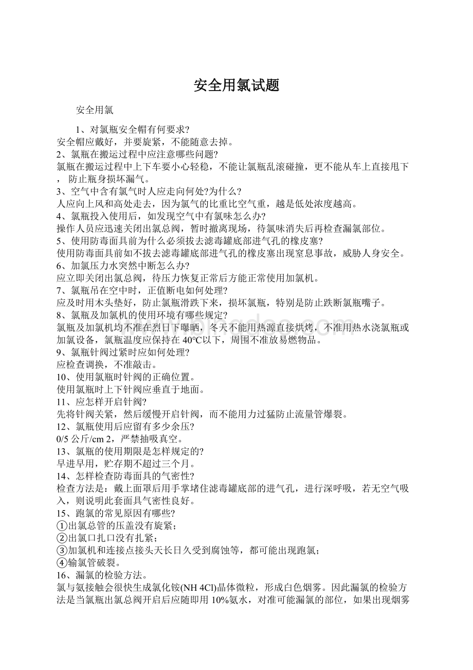 安全用氯试题Word文件下载.docx