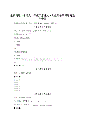 最新精选小学语文一年级下册课文 4人教部编版习题精选六十四文档格式.docx