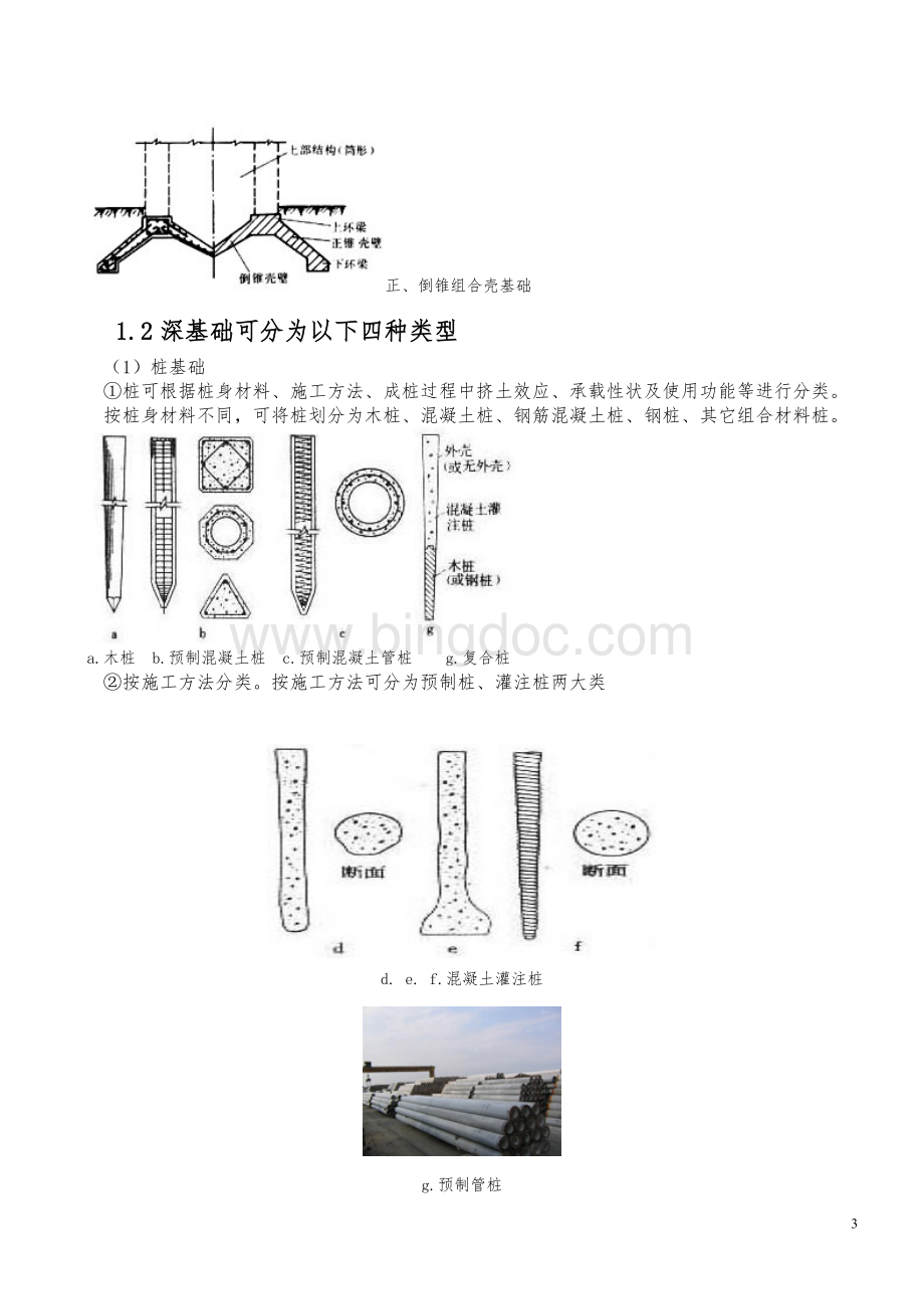 PHC管桩施工及质量问题分析和处理(本科毕业论文).doc_第3页