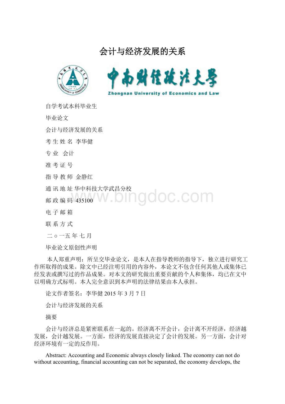 会计与经济发展的关系Word文档下载推荐.docx