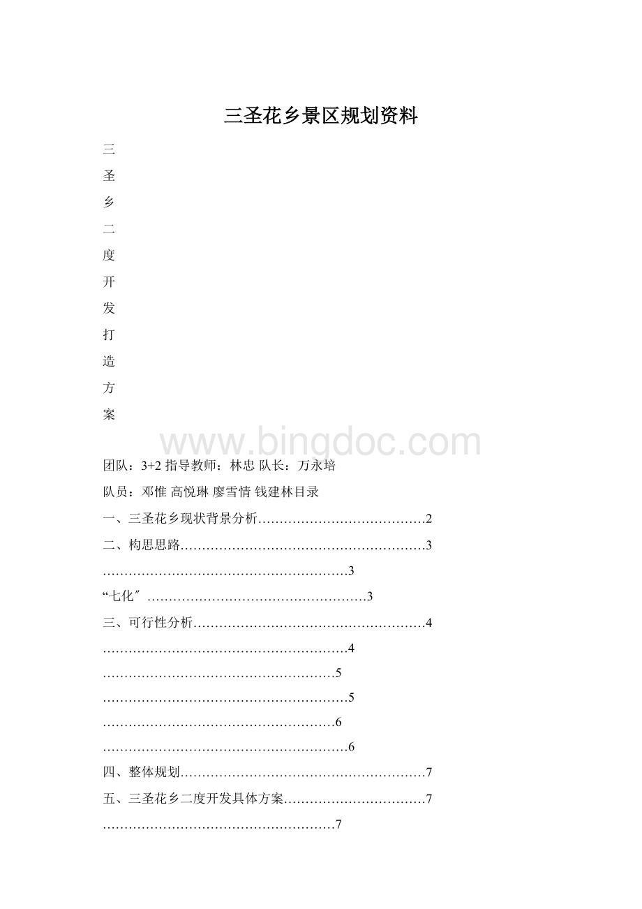 三圣花乡景区规划资料.docx_第1页